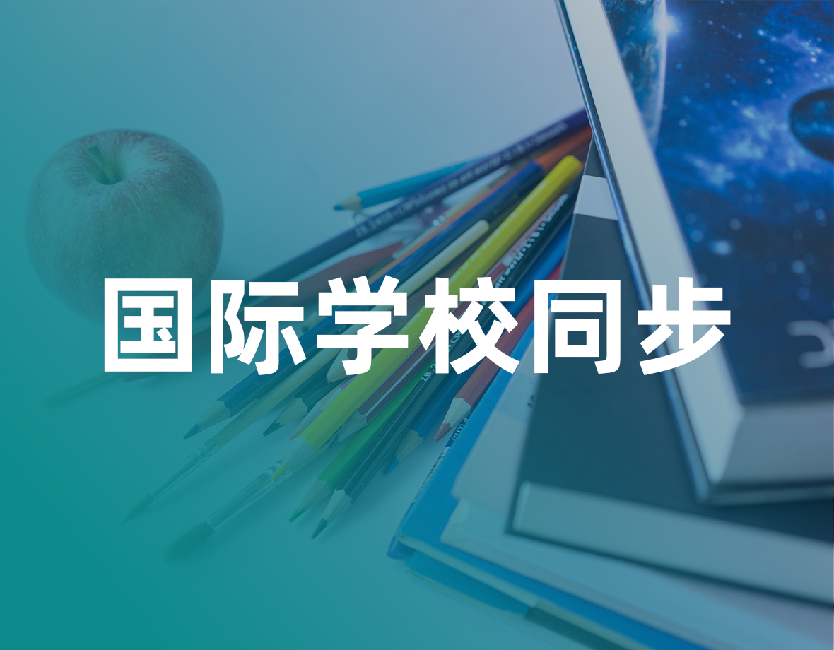 国际学校同步