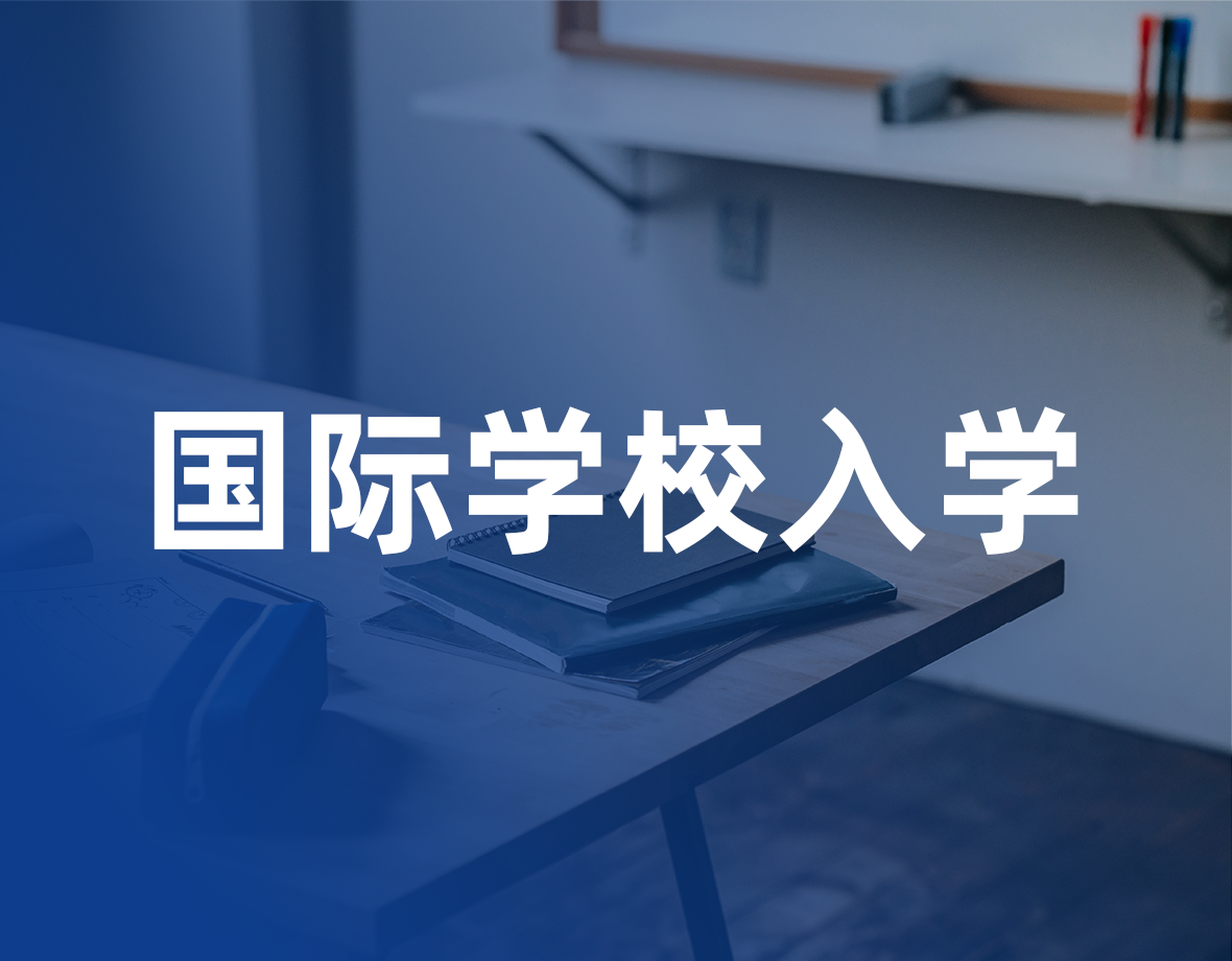 国际学校入学